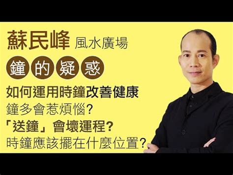 時鐘擺放的位置|時鐘擺哪個方位最適宜？風水大師教你招財避禍 